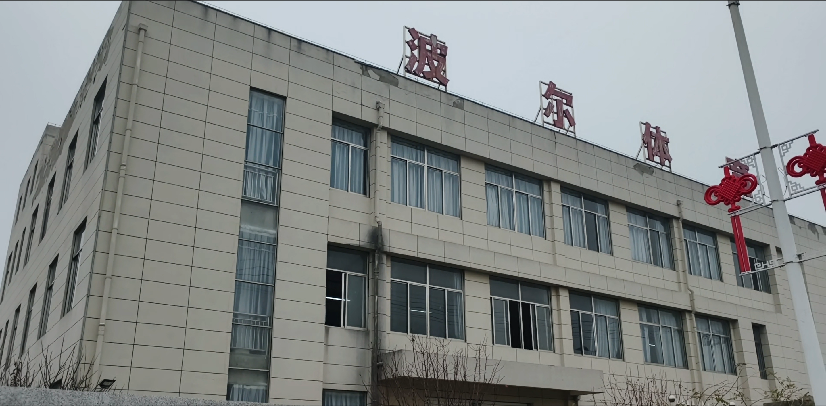Exterior of the Anhui Boer Sports Goods factory building in Anhui, China