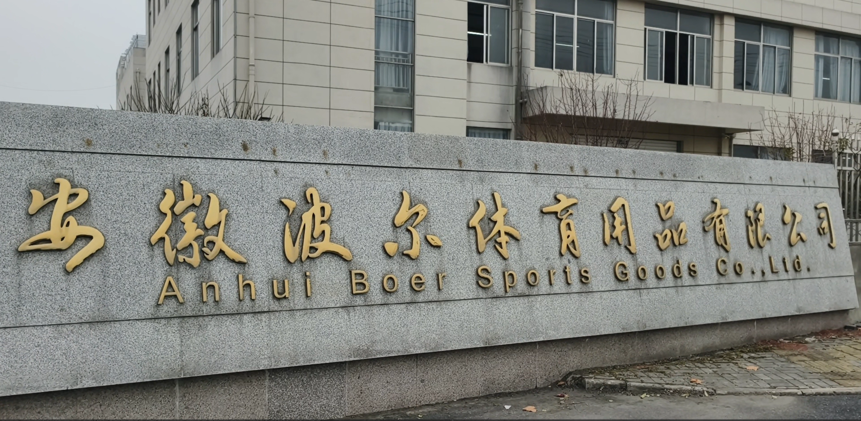 Entrance sign of Anhui Boer Sports Goods Co., Ltd. in Anhui, China